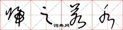 王冬龄归之若水草书怎么写
