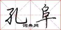 荆霄鹏孔阜行书怎么写