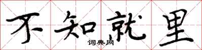 周炳元不知就里楷书怎么写