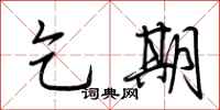 荆霄鹏乞期行书怎么写