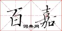 黄华生百嘉楷书怎么写