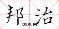 黄华生邦治楷书怎么写