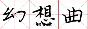 周炳元幻想曲楷书怎么写