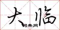 荆霄鹏大临行书怎么写
