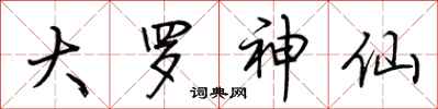 荆霄鹏大罗神仙行书怎么写
