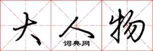 荆霄鹏大人物行书怎么写