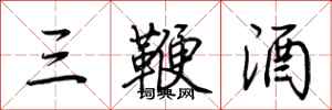 荆霄鹏三鞭酒行书怎么写