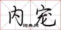 荆霄鹏内宠行书怎么写