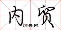荆霄鹏内贸行书怎么写
