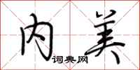 荆霄鹏内美行书怎么写