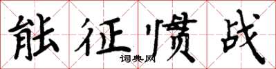 周炳元能征惯战楷书怎么写