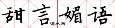 周炳元甜言媚语楷书怎么写