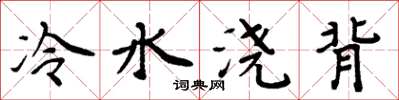 周炳元冷水浇背楷书怎么写