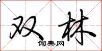 荆霄鹏双林行书怎么写