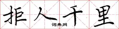 周炳元拒人千里楷书怎么写