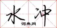 荆霄鹏水冲行书怎么写