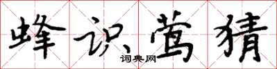 周炳元蜂识莺猜楷书怎么写