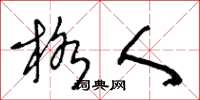 王冬龄格人草书怎么写