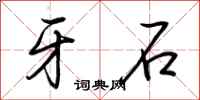 荆霄鹏牙石行书怎么写