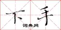 黄华生下手楷书怎么写