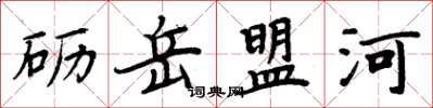 周炳元砺岳盟河楷书怎么写