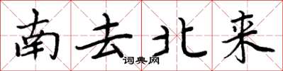 周炳元南去北来楷书怎么写