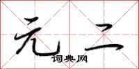 荆霄鹏元二行书怎么写