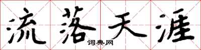周炳元流落天涯楷书怎么写