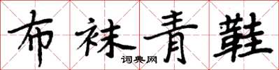 周炳元布袜青鞋楷书怎么写