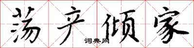 周炳元荡产倾家楷书怎么写