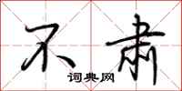 荆霄鹏不肃行书怎么写