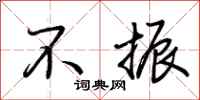 荆霄鹏不振行书怎么写