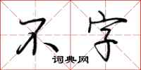 荆霄鹏不字行书怎么写