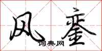 荆霄鹏风銮行书怎么写