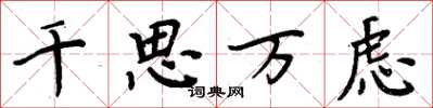 周炳元千思万虑楷书怎么写