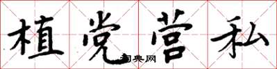 周炳元植党营私楷书怎么写
