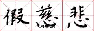 周炳元假慈悲楷书怎么写