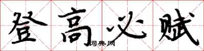 周炳元登高必赋楷书怎么写