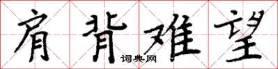 周炳元肩背难望楷书怎么写