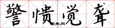 周炳元警愦觉聋楷书怎么写