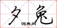 荆霄鹏夕兔行书怎么写
