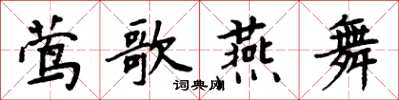 周炳元莺歌燕舞楷书怎么写