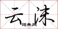 荆霄鹏云沫行书怎么写