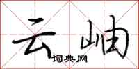 荆霄鹏云岫行书怎么写