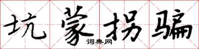 周炳元坑蒙拐骗楷书怎么写