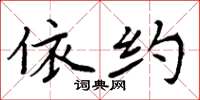 周炳元依约楷书怎么写