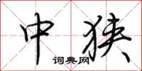 荆霄鹏中狭行书怎么写