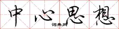 荆霄鹏中心思想行书怎么写