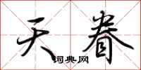 荆霄鹏天眷行书怎么写