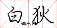 荆霄鹏白狄行书怎么写